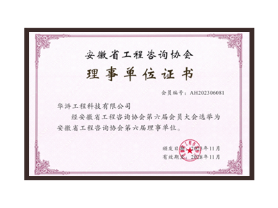 吉安安徽省工程咨询协会理事单位